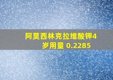 阿莫西林克拉维酸钾4岁用量 0.2285